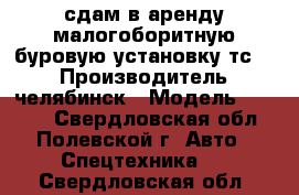 сдам в аренду малогоборитную буровую установку тс 15 › Производитель ­ челябинск › Модель ­ TS-15 - Свердловская обл., Полевской г. Авто » Спецтехника   . Свердловская обл.